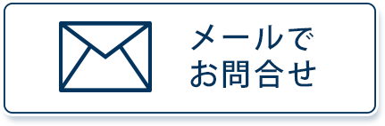 お問合せはこちらへ